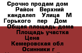 Срочно продам дом › Район ­ Верхний кандалеп › Улица ­ М.Горького, 3пер › Дом ­ 1 › Общая площадь дома ­ 50 › Площадь участка ­ 500 › Цена ­ 999 995 - Кемеровская обл., Осинники г. Недвижимость » Дома, коттеджи, дачи продажа   
